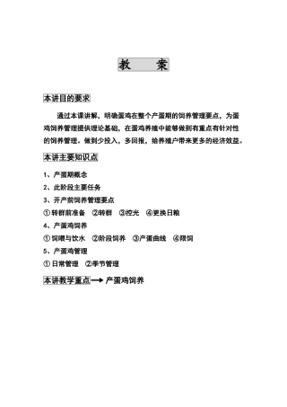 家禽生产学——产蛋鸡的饲养管理