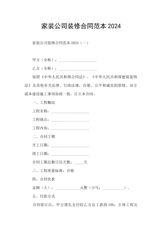 家装公司装修合同范本2024