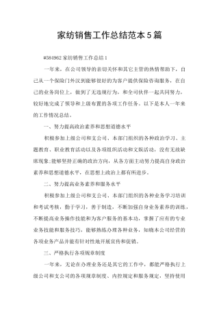 家纺销售工作总结范本5篇