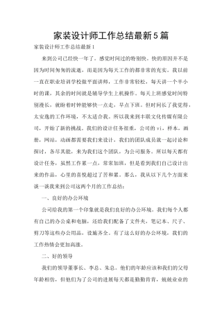 家装设计师工作总结最新5篇