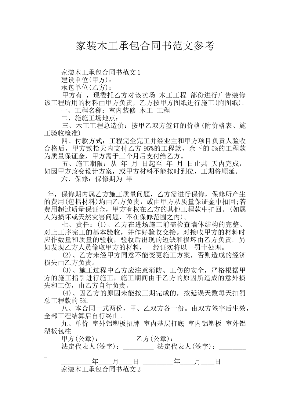 家装木工承包合同书范文参考_第1页