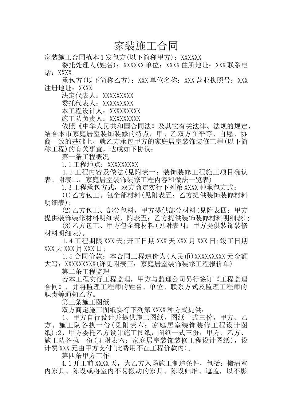 家装施工合同_第1页
