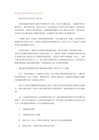 幼儿园主题环境创设与幼儿互动