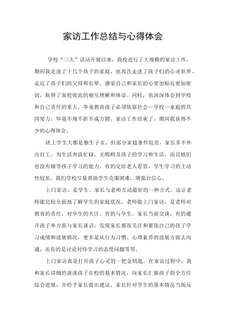 家访工作总结与心得体会