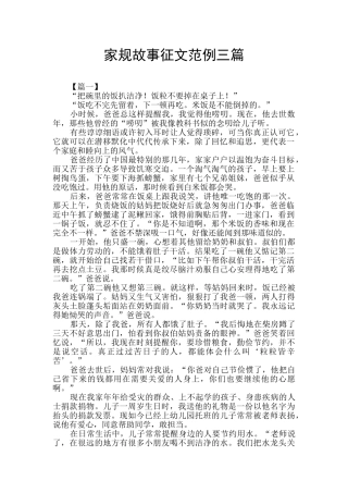 家规故事征文范例三篇