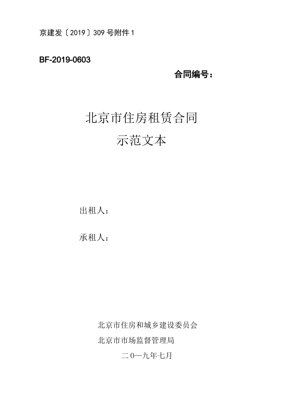 北京租房协议(自行成交版)_第1页