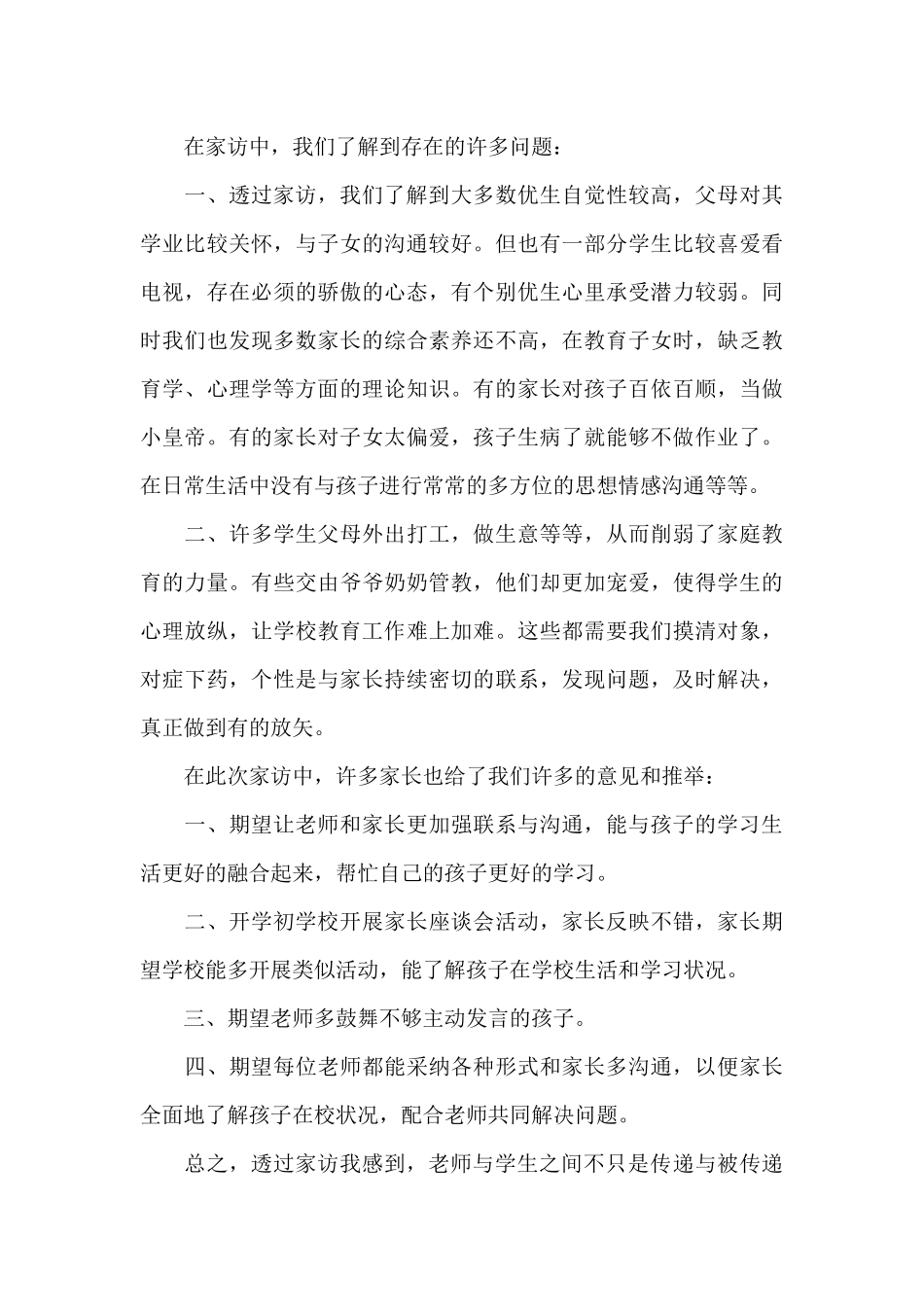 家访个人总结推荐三篇_第3页