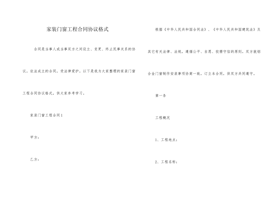 家装门窗工程合同协议格式_第1页