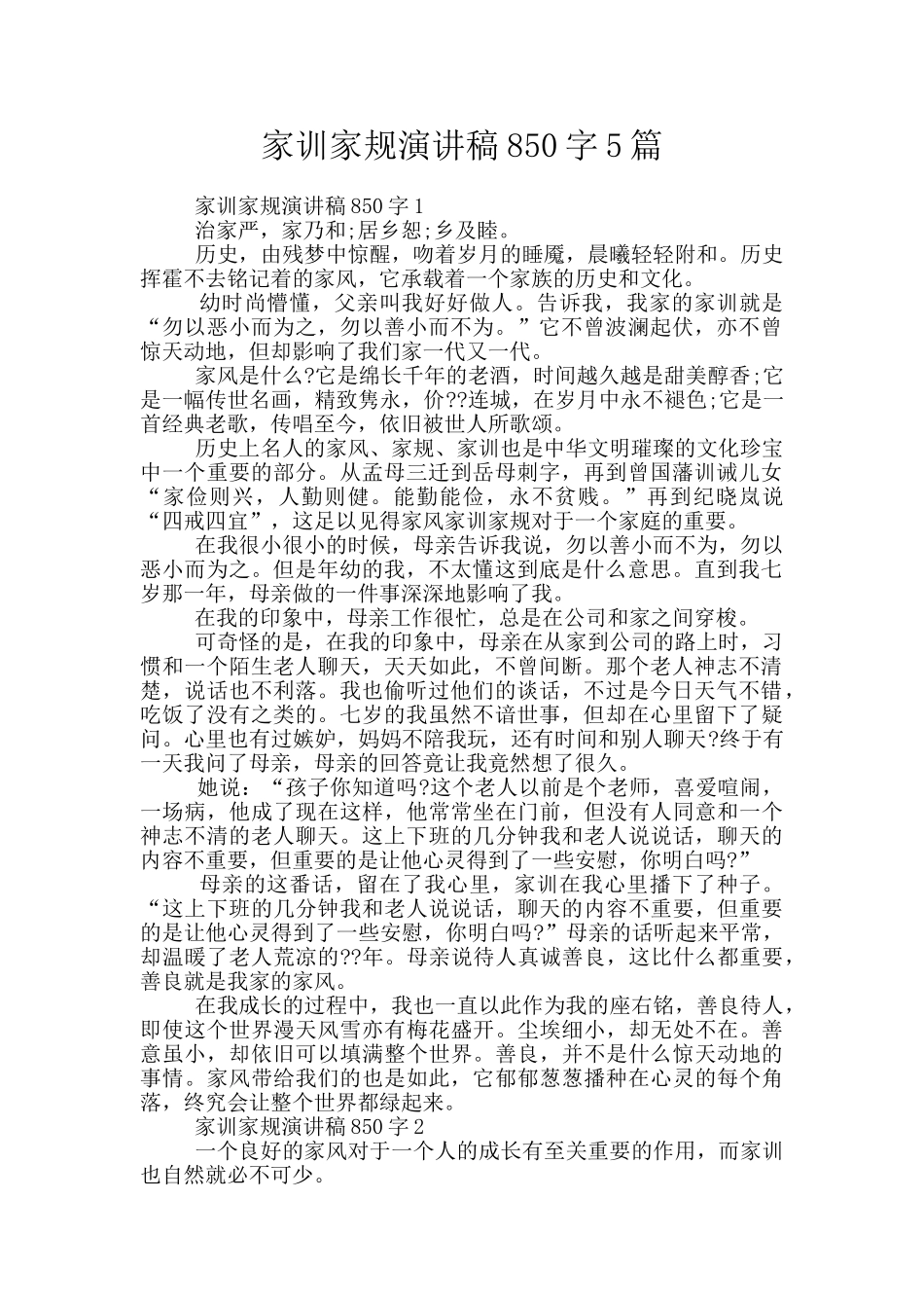 家训家规演讲稿850字5篇_第1页