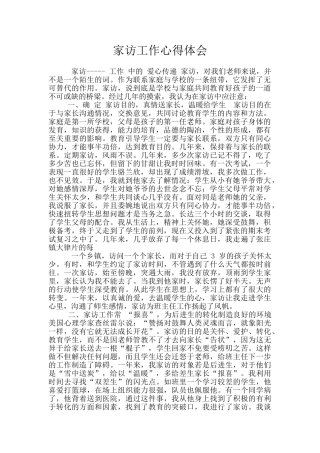 家访工作心得体会