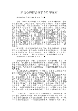 家访心得体会家长500字左右