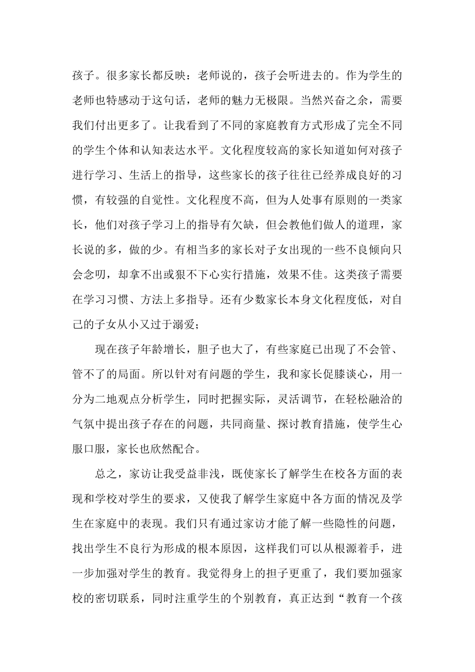 家访教师心得体会_第3页