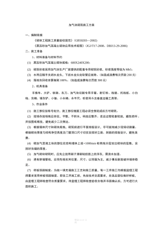 加气块砌筑技术规范