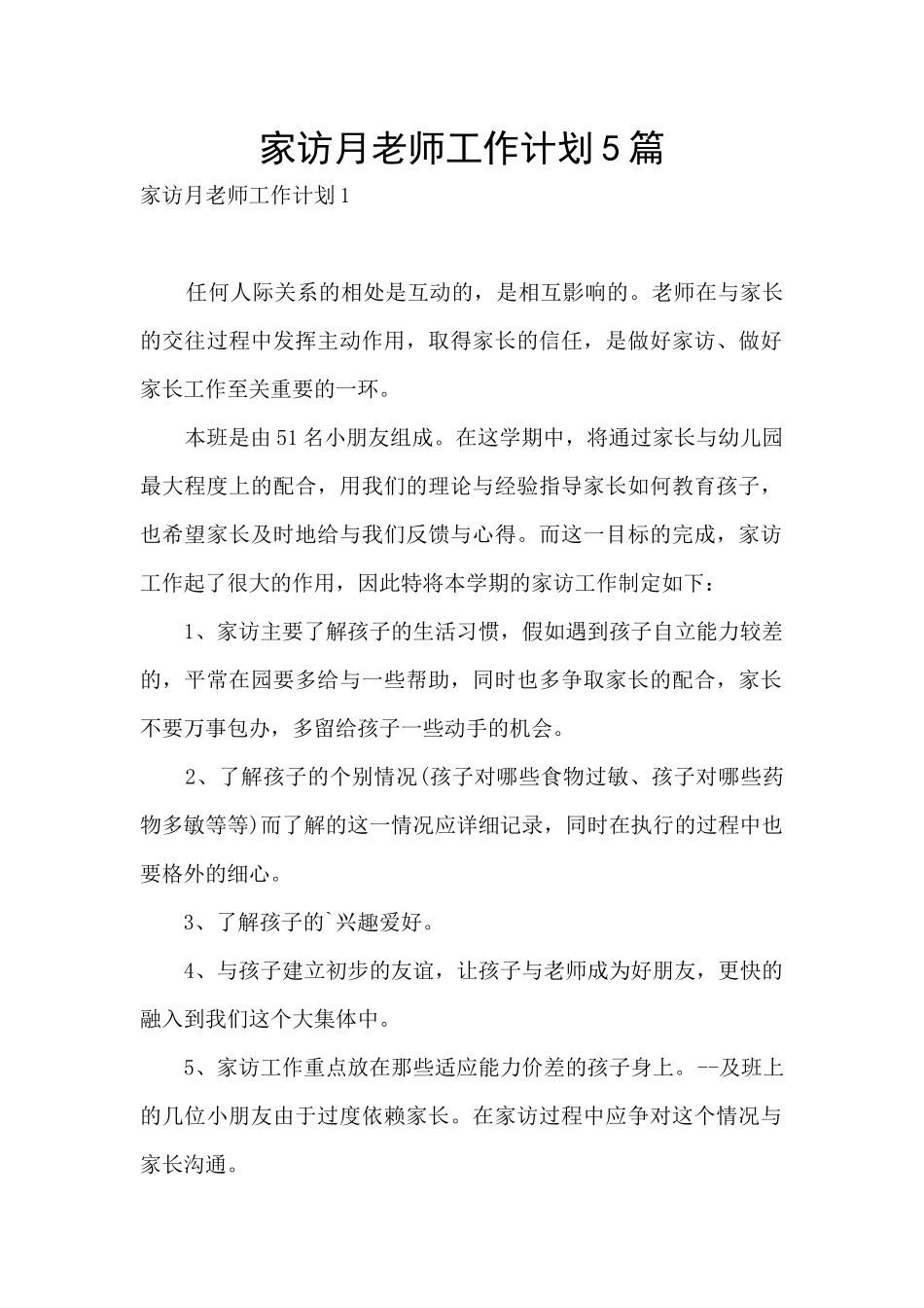 家访月教师工作计划5篇_第1页