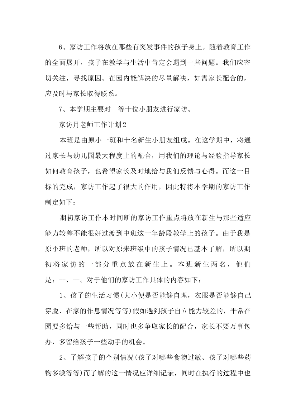 家访月教师工作计划5篇_第2页