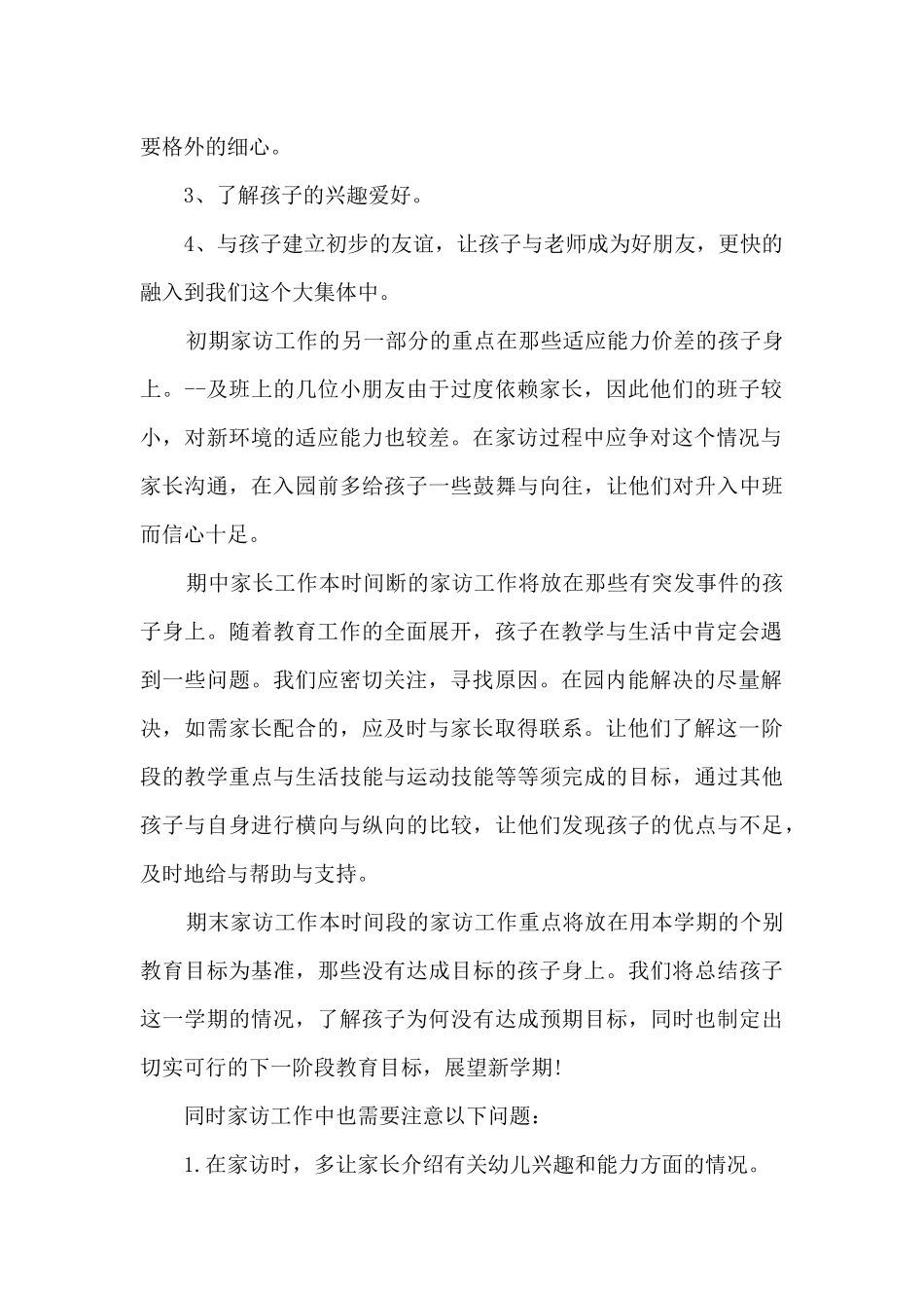 家访月教师工作计划5篇_第3页