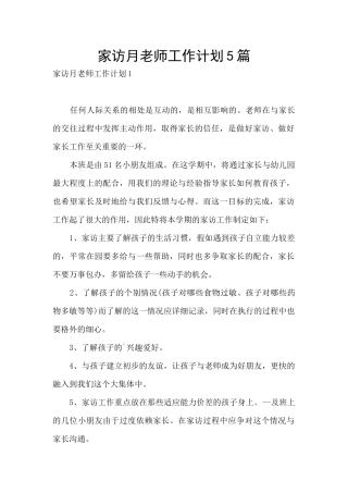 家访月教师工作计划5篇