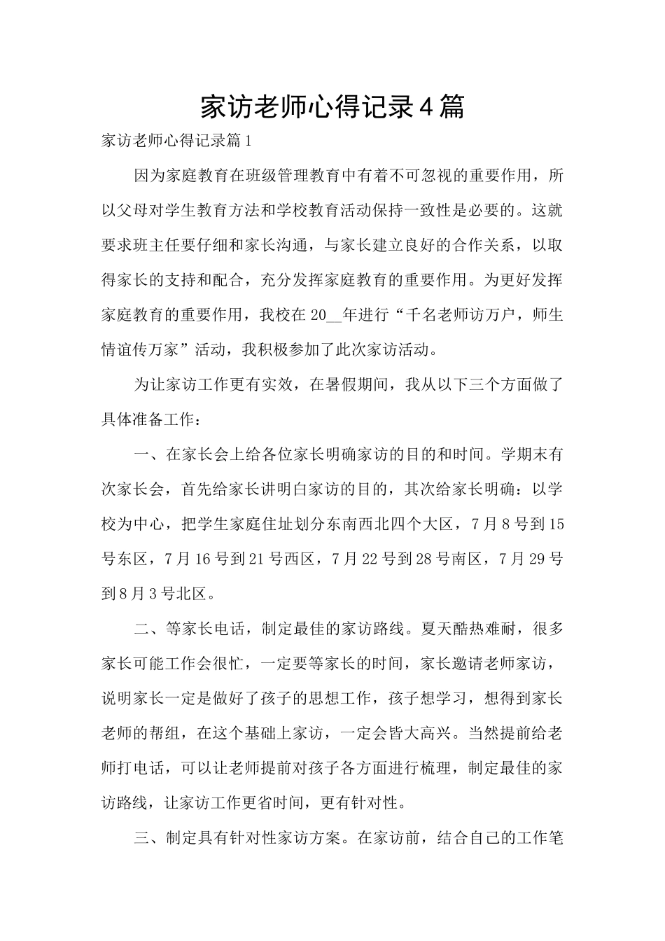 家访老师心得记录4篇_第1页