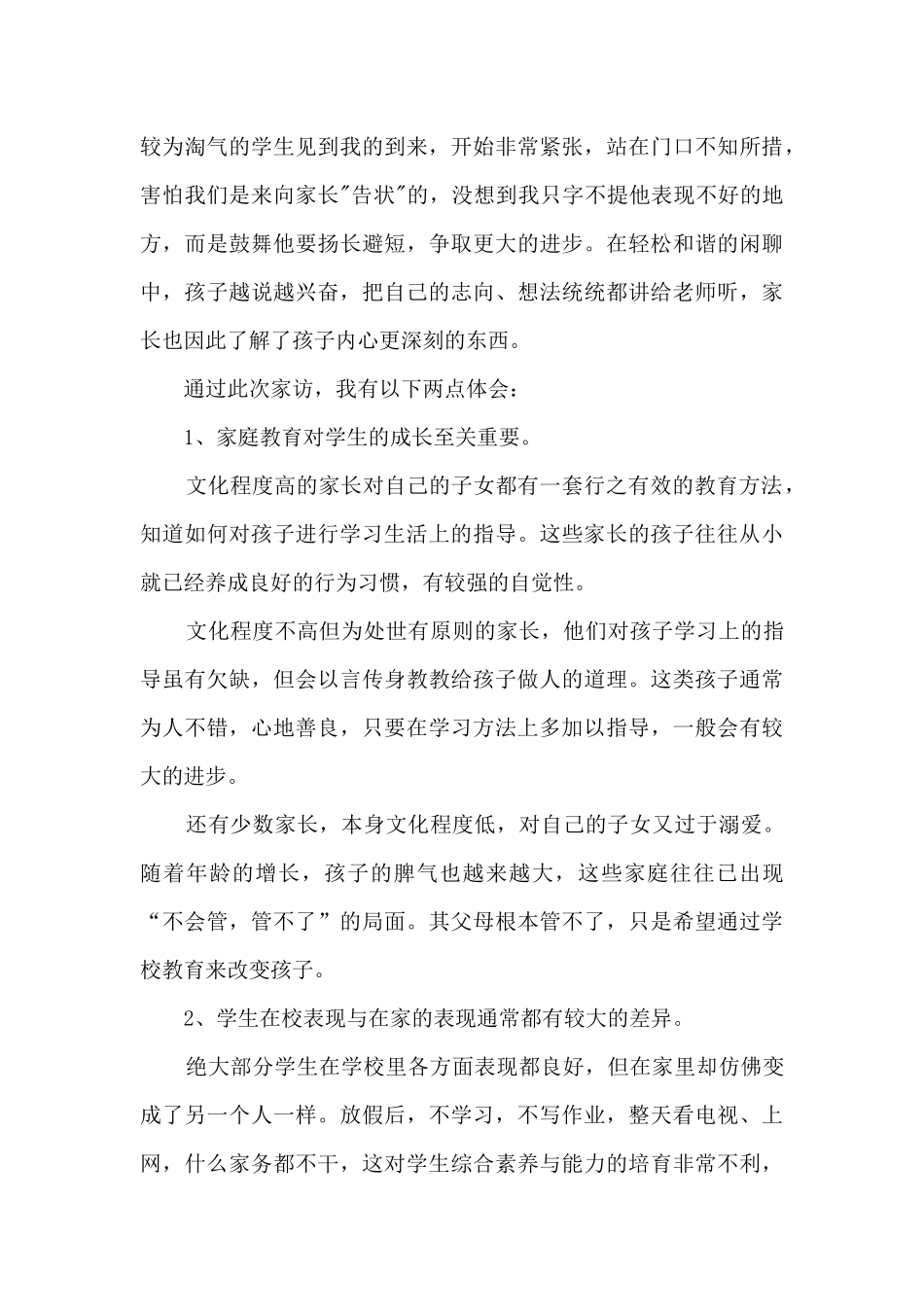 家访老师心得记录4篇_第3页