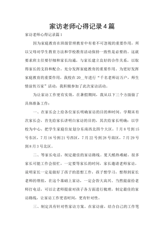 家访老师心得记录4篇