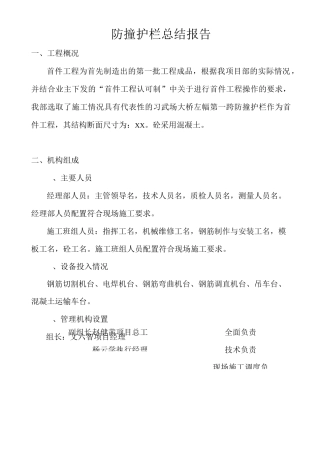 防撞护栏总结报告
