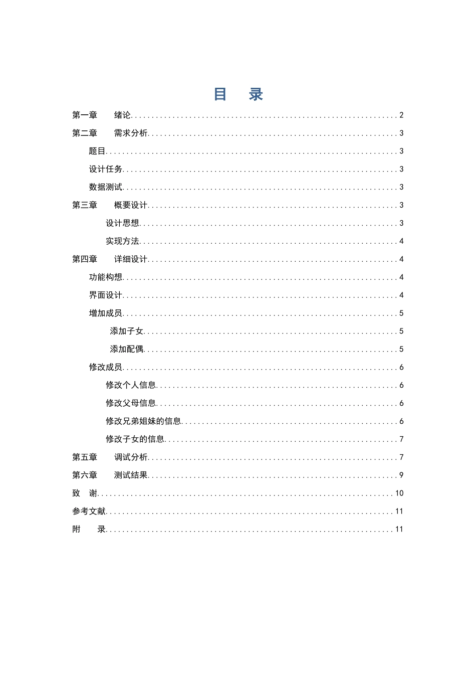 家谱管理系统设计报告_第1页