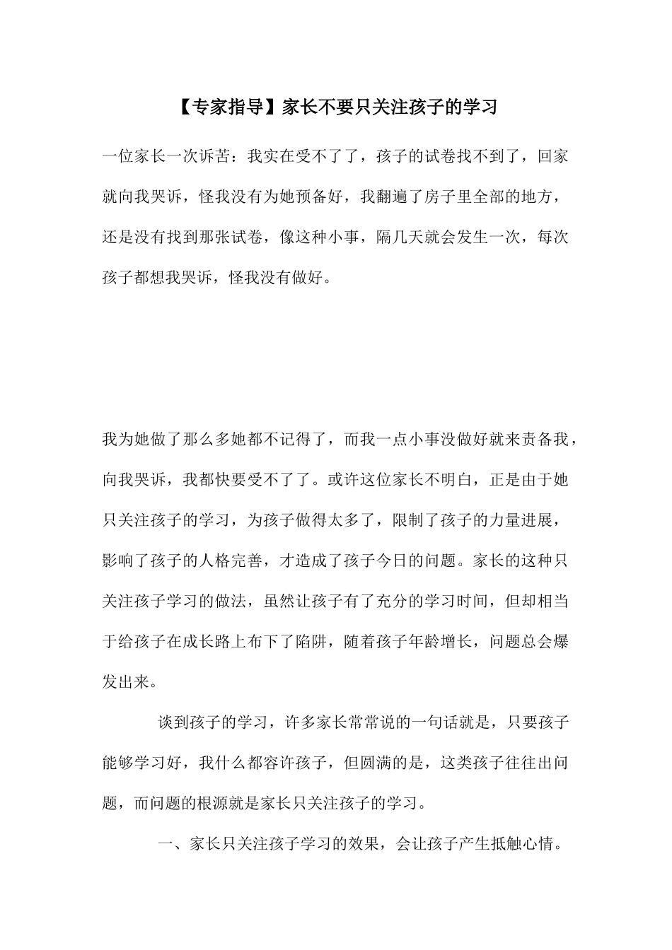 家长不要只关注孩子的学习_第1页