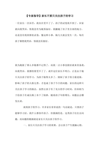 家长不要只关注孩子的学习