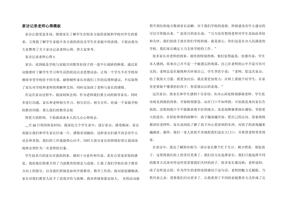 家访记录老师心得模板_第1页