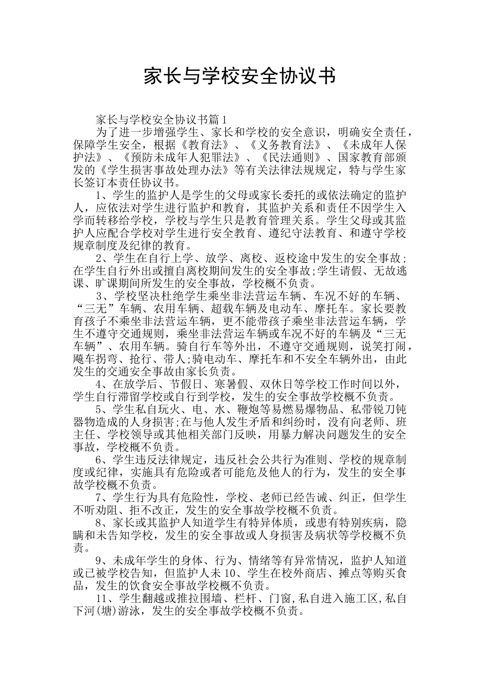 家长与学校安全协议书_第1页