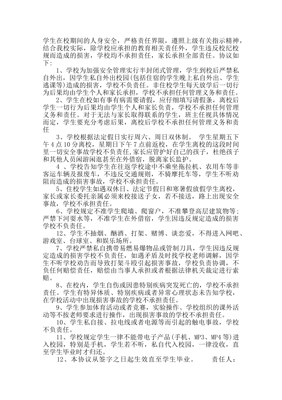 家长与学校安全协议书_第3页