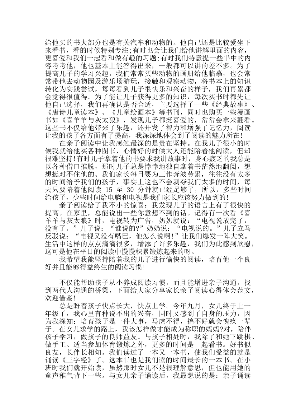 家长亲子阅读心得体会三篇_第2页