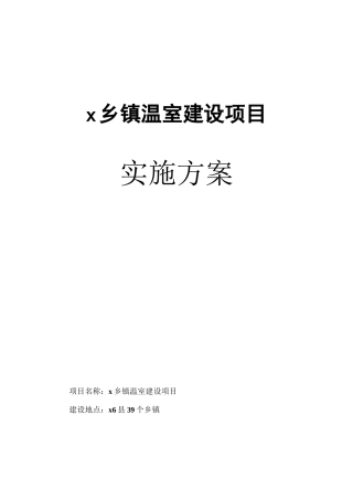 乡镇温室建设项目实施方案