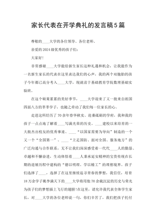 家长代表在开学典礼的发言稿5篇