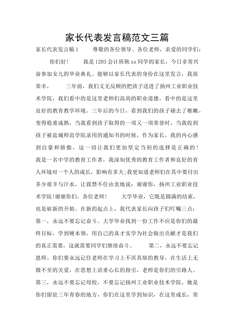 家长代表发言稿范文三篇_第1页