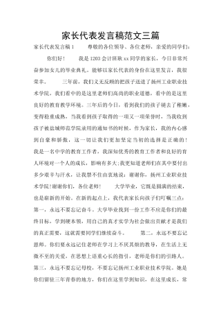 家长代表发言稿范文三篇