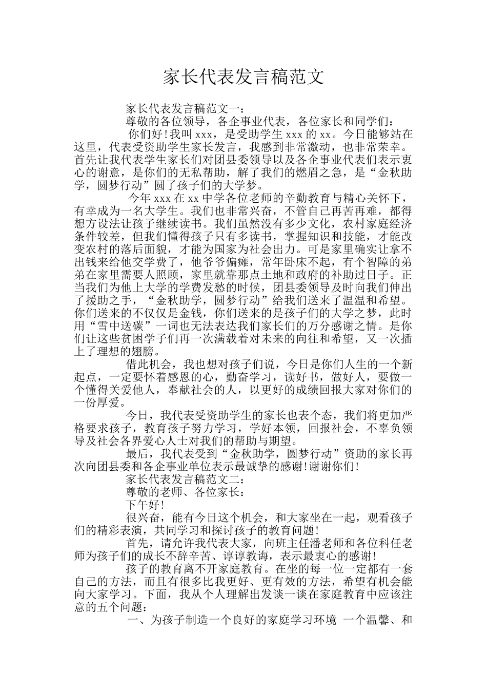 家长代表发言稿范文_第1页