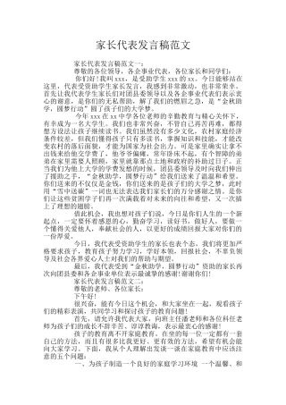 家长代表发言稿范文