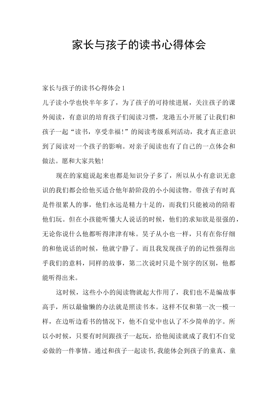 家长与孩子的读书心得体会_第1页