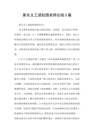 家长义工进校园教师总结5篇