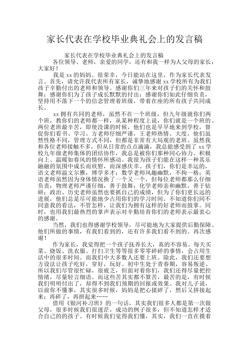 家长代表在学校毕业典礼会上的发言稿_第1页