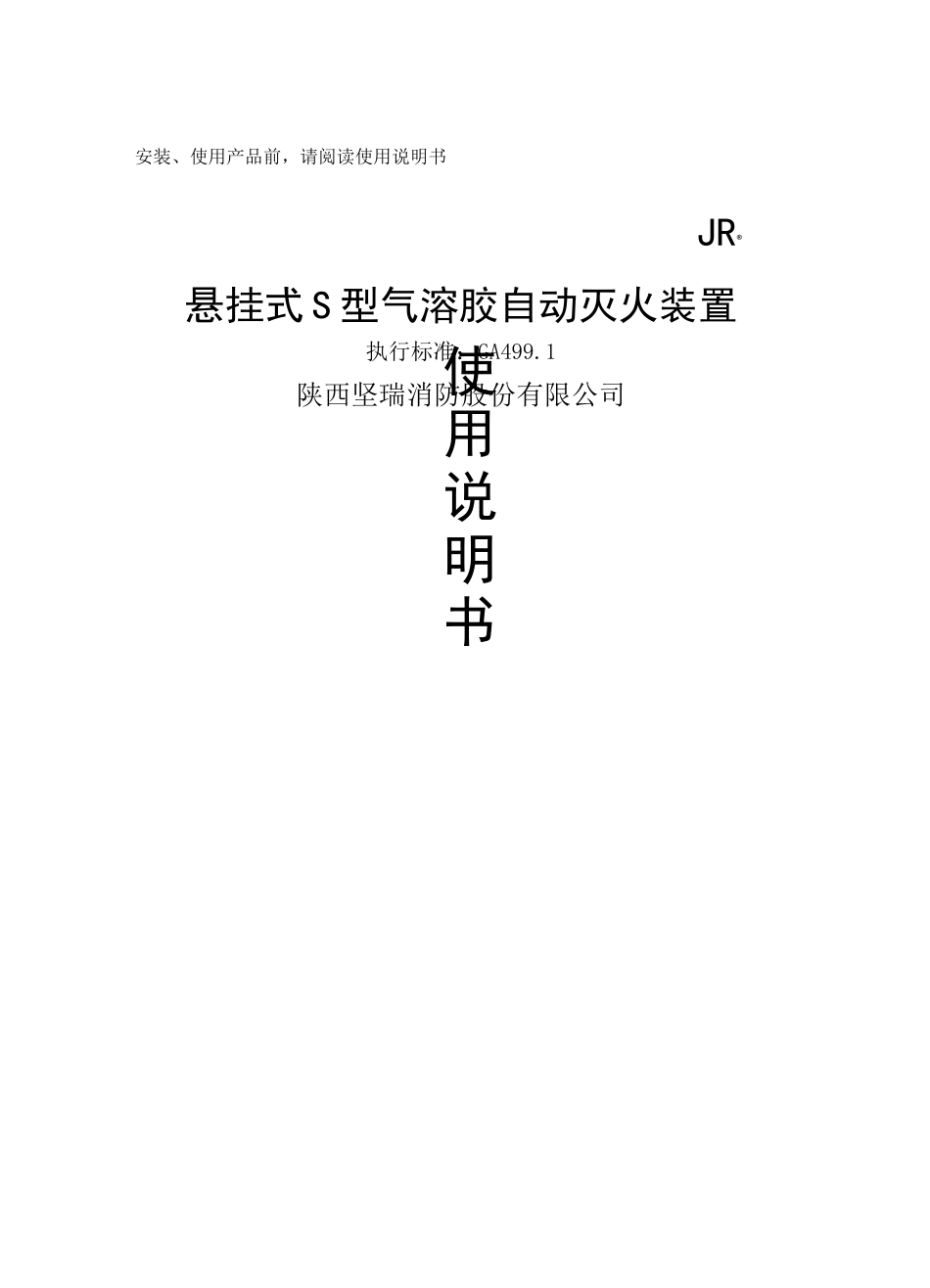 JR  S型气溶胶自动灭火装置使用说明书_第1页