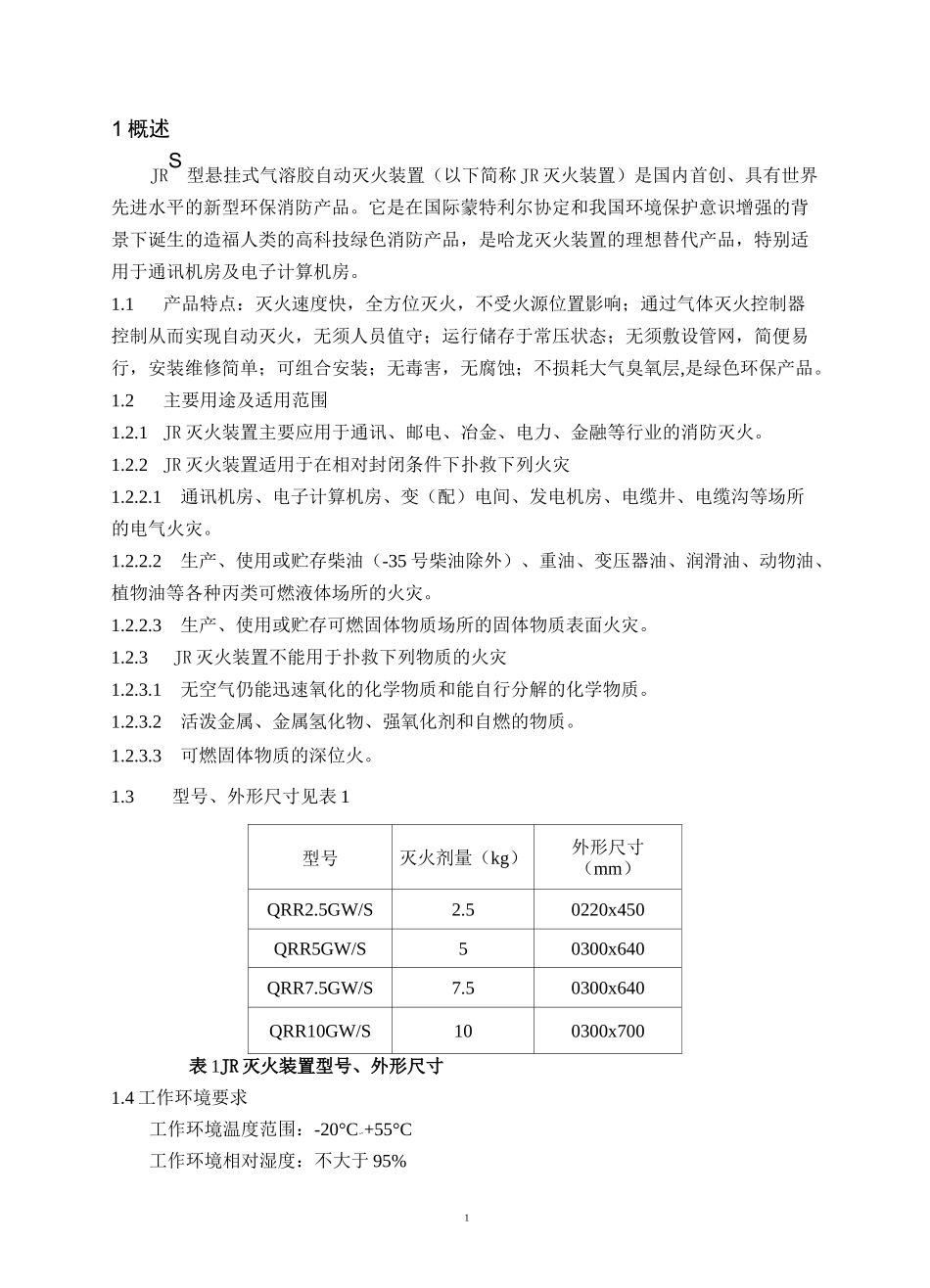 JR  S型气溶胶自动灭火装置使用说明书_第3页