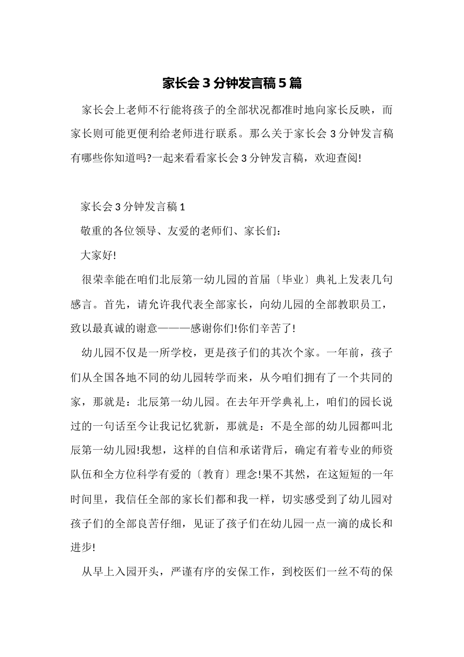家长会3分钟发言稿5篇_第1页