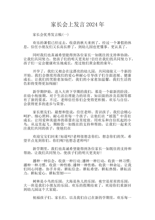 家长会上发言2024年