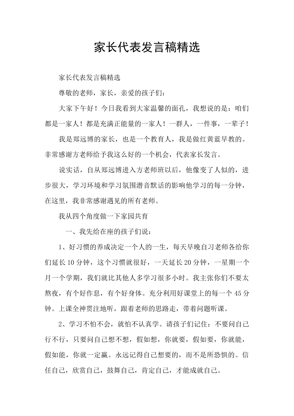 家长代表发言稿精选_第1页