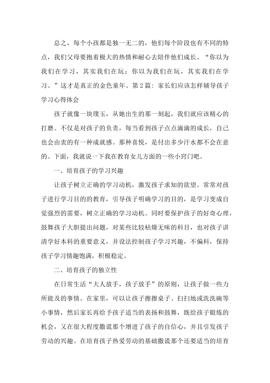 家长们应该怎样辅导孩子学习心得体会_第3页