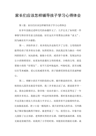 家长们应该怎样辅导孩子学习心得体会