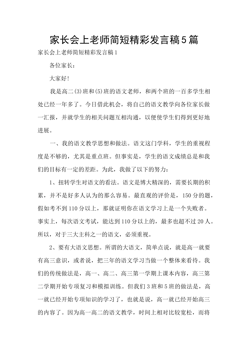 家长会上教师简短精彩发言稿5篇_第1页