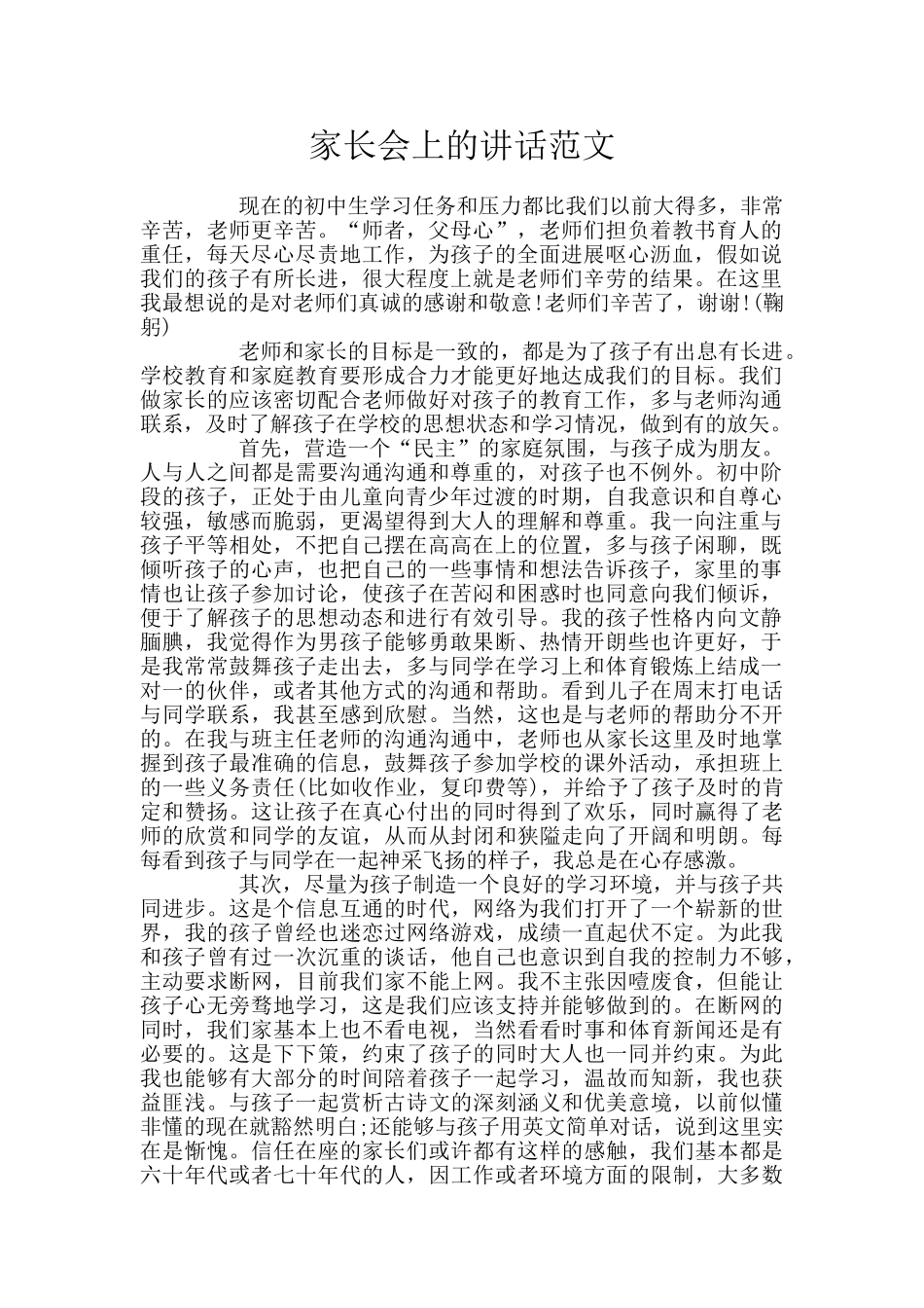 家长会上的讲话范文_第1页